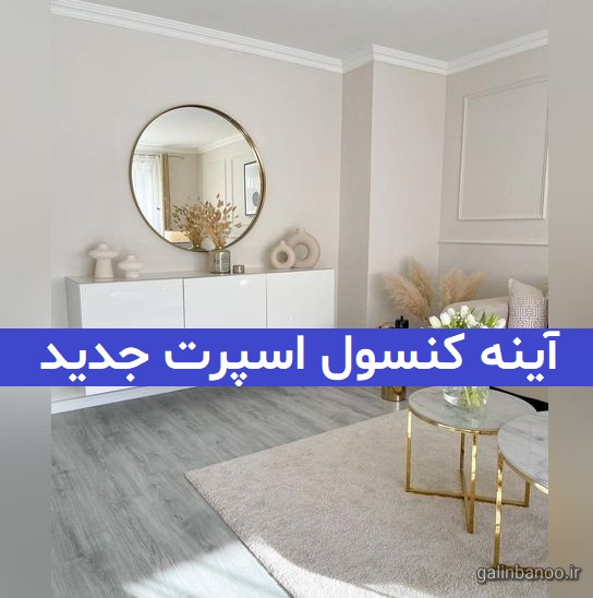 آینه کنسول اسپرت جدید 2023;