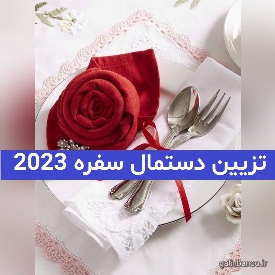 تزیین دستمال سفره 2023