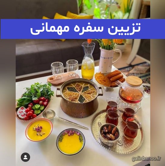 تزیین سفره مهمانی 2023; رنگی رنگی و دلنشین