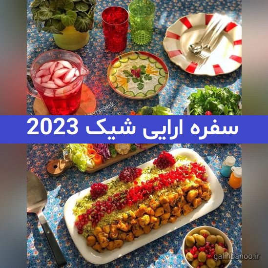 سفره ارایی شیک 2023; با ایده های ناب و خلاق