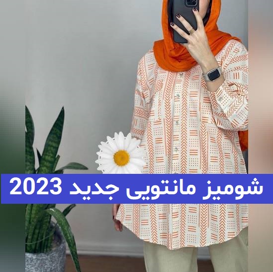 شومیز مانتویی جدید 2023; برای داشتن یک استایل راحت