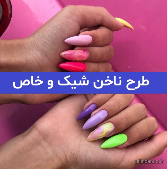 طرح ناخن شیک و خاص 2023; که برای تابستان میتوانید ایده بگیرید