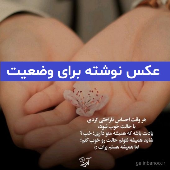 عکس نوشته زیبا برای وضعیت 2023; با مضمون های متنوع