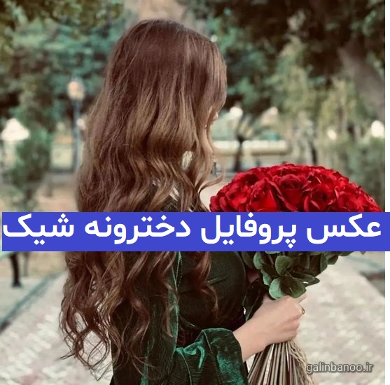 عکس پروفایل دخترونه شیک 2023; بدون متن و فیک
