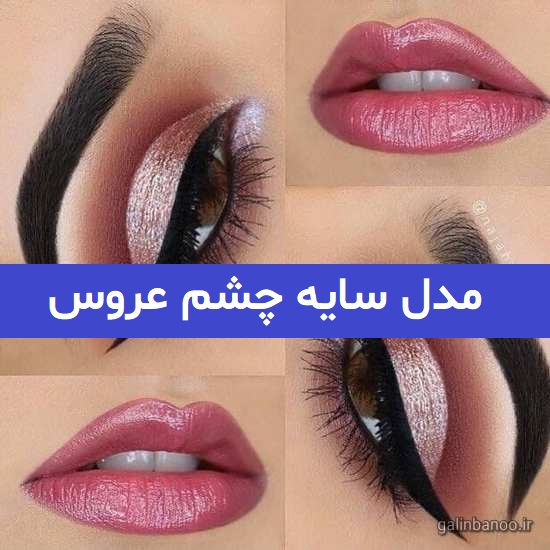 مدل سایه چشم عروس 2023; مخصوص مراسم نامزدی