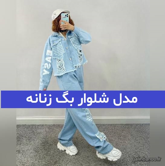 مدل شلوار بگ زنانه 2023 - 1402
