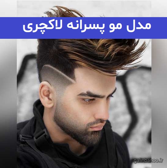 مدل مو پسرانه لاکچری 2023; جهت ایده برای آقایون ارایشگر