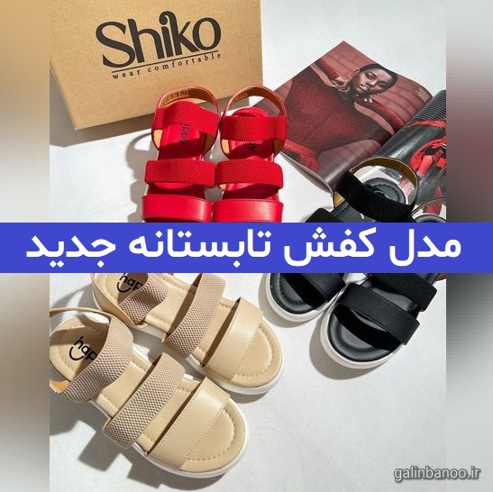 مدل کفش تابستانه جدید 2023; برای تیپی خاص و متفاوت