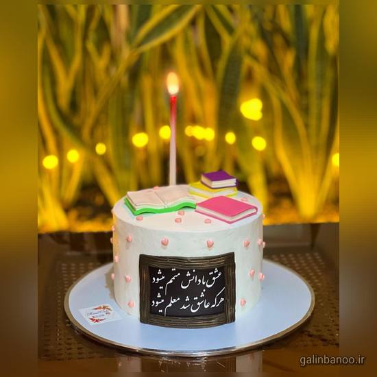 مدل کیک برای روز معلم 2023 - 1402