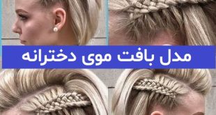 مدل بافت موی دخترانه 2023; مخصوص موی بلند و کوتاه (ترند)