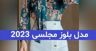 مدل بلوز مجلسی 2023; برای داشتن استایل 20 که طرفدار دارد