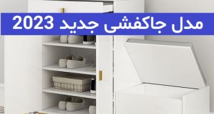 مدل جاکفشی جدید 2023; در طرح و سایز های متنوع