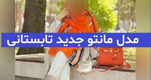 مدل مانتو جدید تابستانی 2023; برای استایل های ترند شده امسال