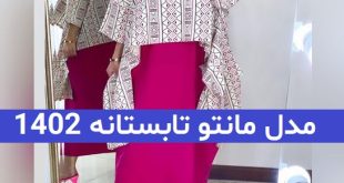مدل مانتو تابستانه 1402; برای سفرهای تابستانه خنک و شیک