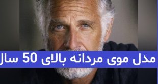 مدل موی مردانه بالای 50 سال 2023; ویژه تمام سبک سلیقه ها