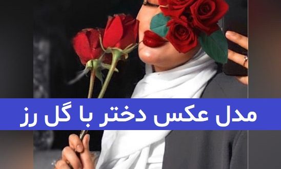 عکس دختر با گل رز قرمز 2023; کاملاً فیک و بسیار طبیعی