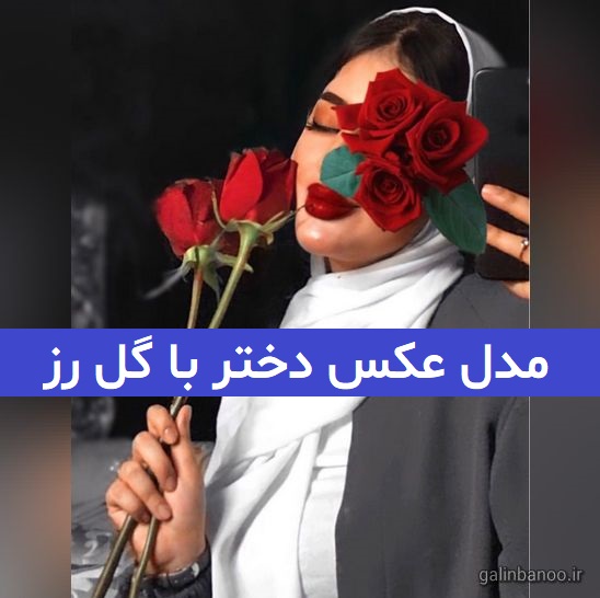 عکس دختر با گل رز قرمز 2023; کاملاً فیک و بسیار طبیعی