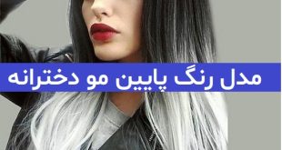 مدل رنگ پایین مو دخترانه 2023; بسیار ترند و باب شده است!