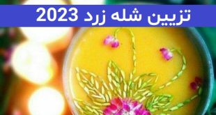 تزیین شله زرد 2023; با ساده ترین وسایل موجود در منزل