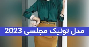 مدل تونیک مجلسی 2023; مزونی دوز باکیفیت و جذاب