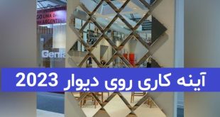 آینه کاری روی دیوار 2023