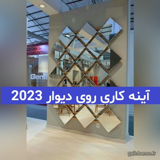 آینه کاری روی دیوار 2023