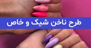 طرح ناخن شیک و خاص 2023; که برای تابستان میتوانید ایده بگیرید