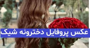 عکس پروفایل دخترونه شیک 2023; بدون متن و فیک