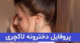 عکس پروفایل دخترونه لاکچری اینستا 2023; بدون متن
