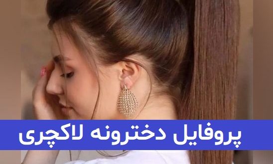 عکس پروفایل دخترونه لاکچری اینستا 2023; بدون متن