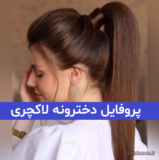 عکس پروفایل دخترونه لاکچری اینستا 2023; بدون متن