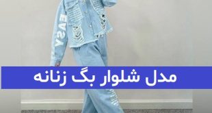 مدل شلوار بگ زنانه 2023 - 1402