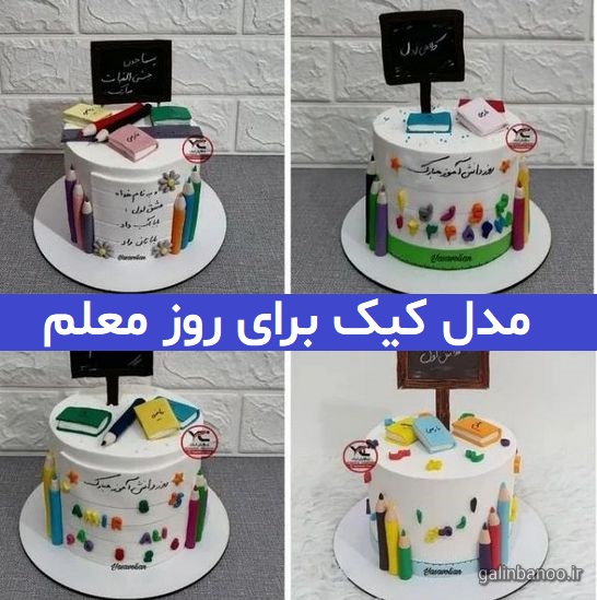 مدل کیک برای روز معلم 2023; جهت ایده برای شما عزیران