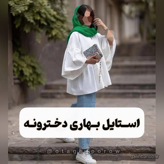 استایل بهاری خوشگل دخترونه 2023