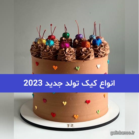 انواع کیک تولد جدید 2023; با رنگ های شاد و تم های جدید