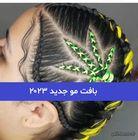 بافت مو جدید ۲۰۲۳; برای شما که اهلش هستید