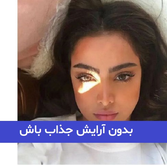 بدون آرایش جذاب باش!