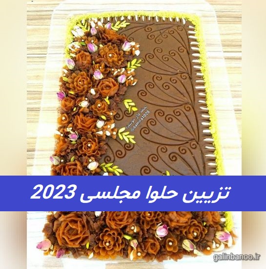 تزیین حلوا مجلسی 2023; برای کدبانوهای خوش سلیقه