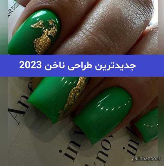 جدیدترین طراحی ناخن 2023; با ترکیب رنگ های خفن
