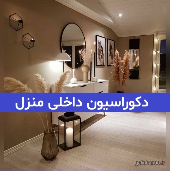 دکوراسیون داخلی منزل 2023; با ایده های جدید اینستایی
