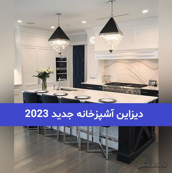 دیزاین آشپزخانه جدید 2023; با اکسسوری های ترند شده