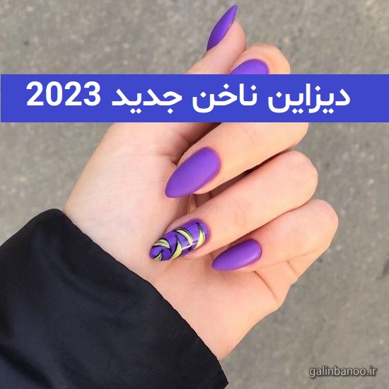 دیزاین ناخن جدید 2023; ایده مخصوص خانم های ناخن کار