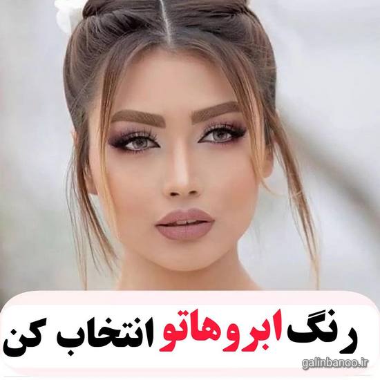 مدل رنگ ابرو 2023 - 1402