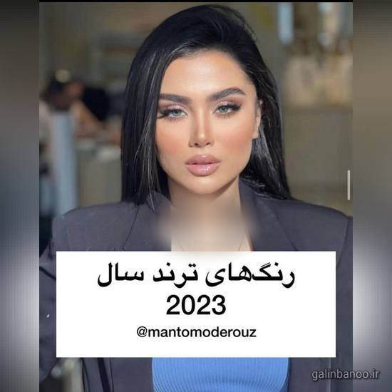 رنگ های ترند سال 2023