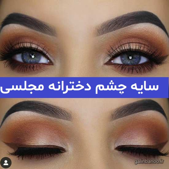 سایه چشم دخترانه مجلسی 2023; شاین دار و ساده