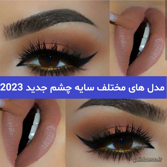 مدل های مختلف سایه چشم جدید 2023; مناسب انواع چشم