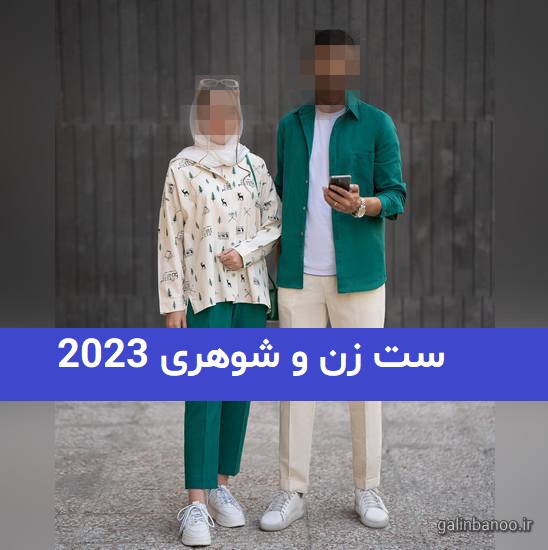با عشقت اینطوری ست کن 2023 (ست زن و شوهری)
