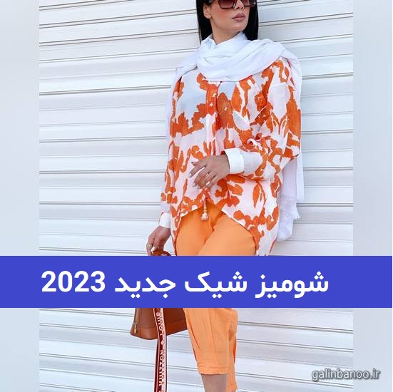 شومیز شیک جدید 2023; مدل شومیز مجلسی شیک اینستاگرام