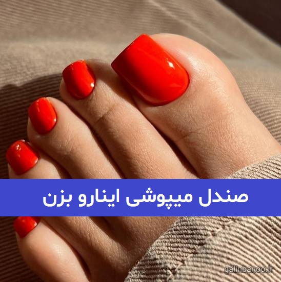 صندل میپوشی اینارو بزن! 