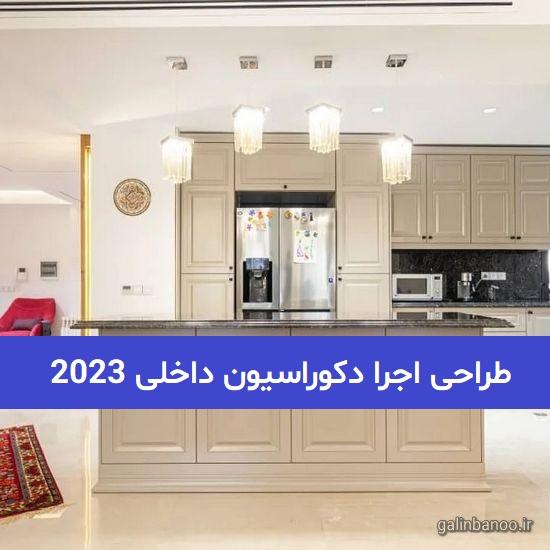 طراحی اجرا دکوراسیون داخلی 2023; برای تمام سلیقه ها